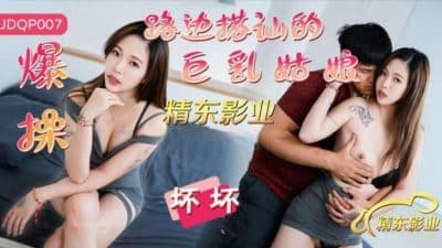 avจีน สาวจีนสุดแซ่บ เปิดเกมรักดุเดือดจัดเต็มทุกช็อต JDQP-007 CN